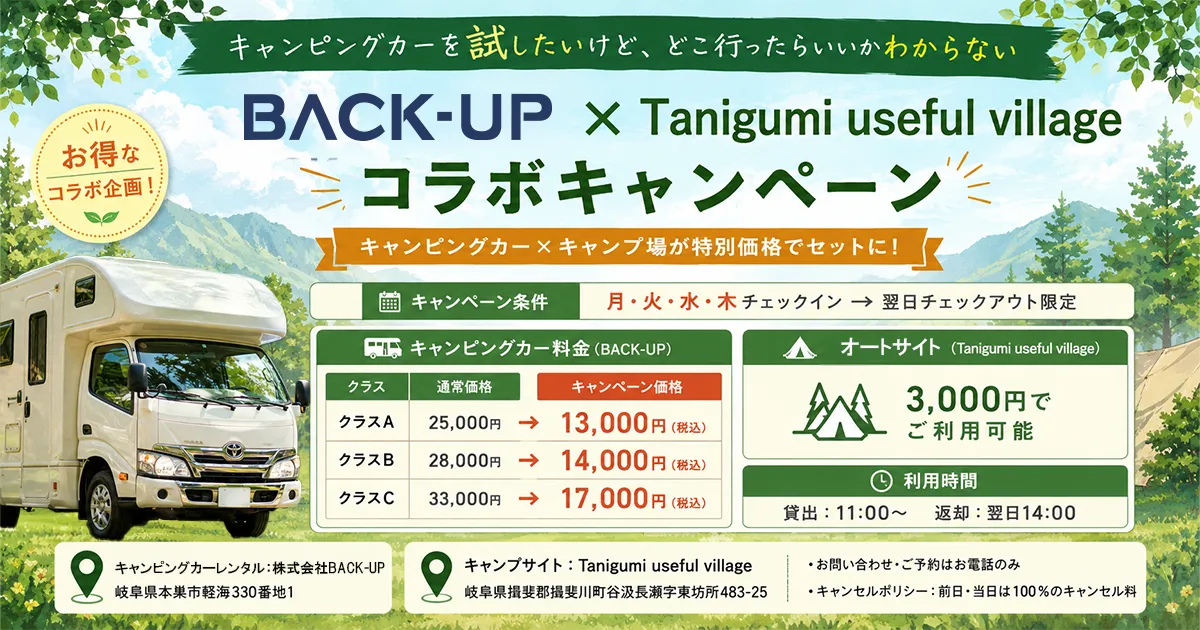 谷汲コラボキャンペーン